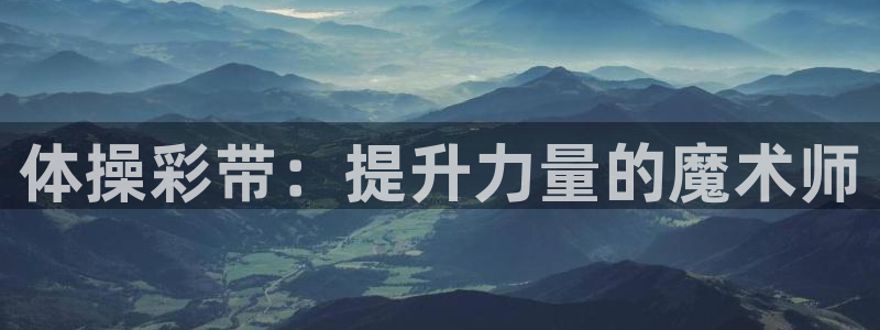 意昂3：体操彩带：提升力量的魔术师
