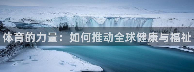 杏悦2：体育的力量：如何推动全球健康与福祉