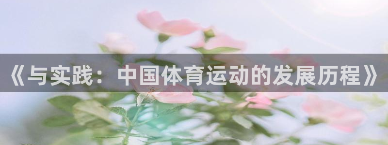 杏悦23官网：《与实践：中国体育运动的发展历程》