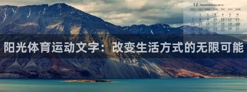 意昂平台登陆：阳光体育运动文字：改变生活方式的无限可能