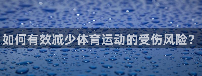 东莞市大朗意昂五金厂：如何有效减少体育运动的受伤风险？