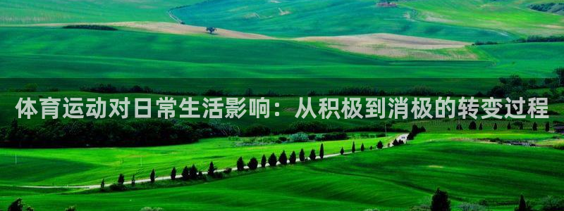 杏悦2集团：体育运动对日常生活影响：从积极到消极的转变过程