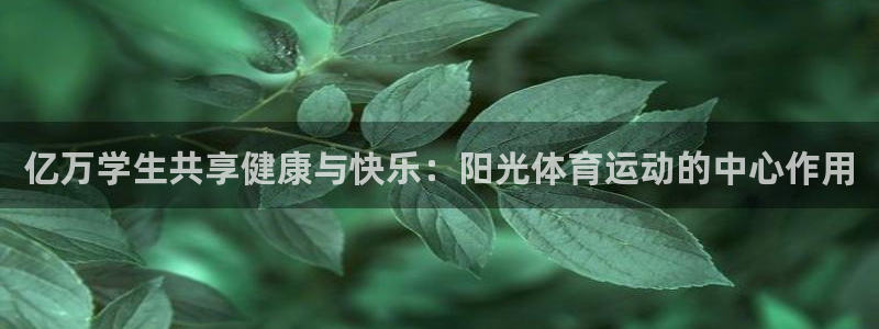 杏悦22注册：亿万学生共享健康与快乐：阳光体育运动的中心作用