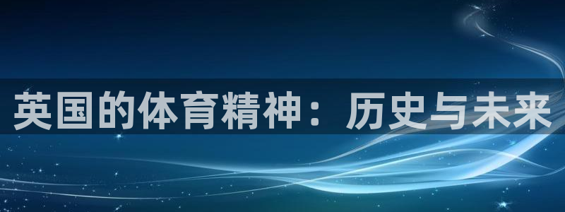 意昂的动画：英国的体育精神：历史与未来