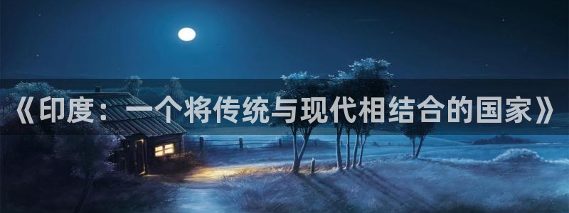 意昂主管：《印度：一个将传统与现代相结合的国家》
