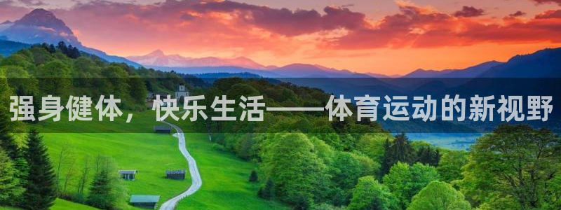 杏悦2体育4：强身健体，快乐生活——体育运动的新视野