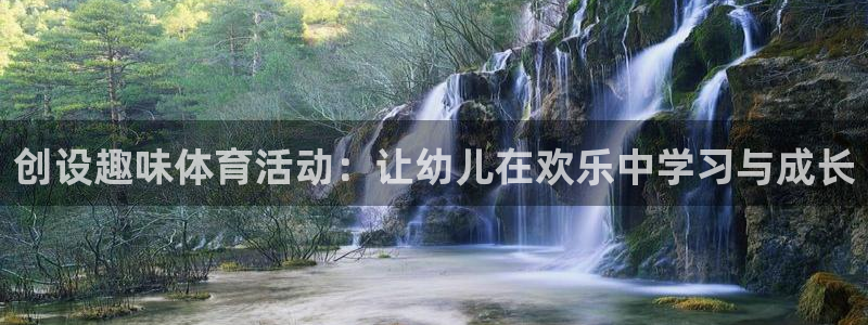 意昂的动画：创设趣味体育活动：让幼儿在欢乐中学习与成长