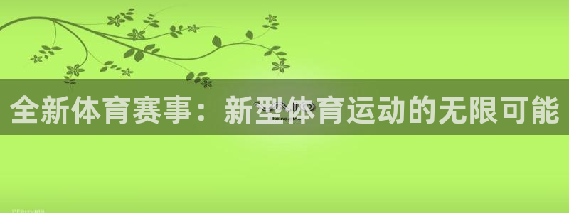 意昂是什么品牌：全新体育赛事：新型体育运动的无限可能