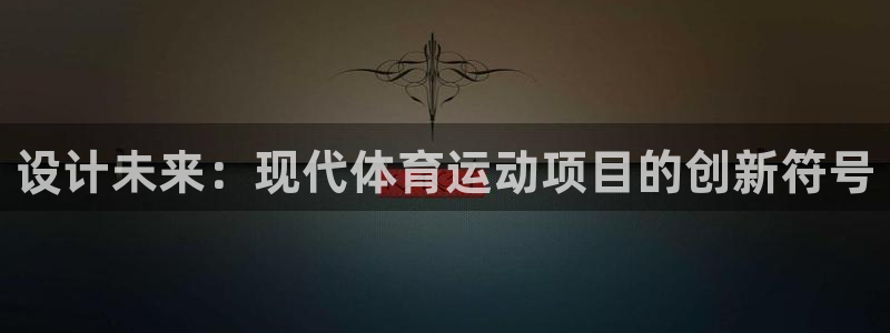 德国意昂集团：设计未来：现代体育运动项目的创新符号