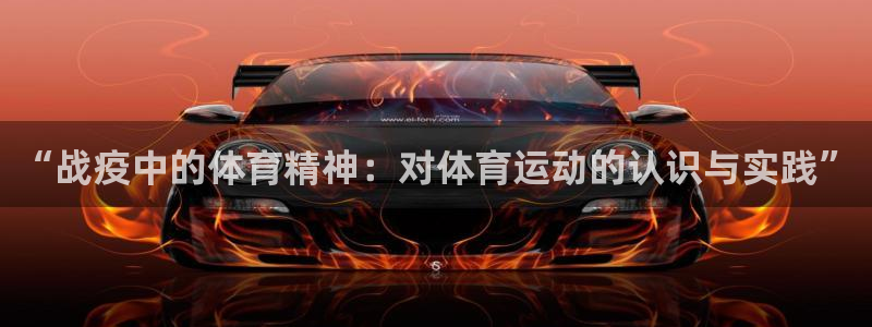 意昂3平台注册：“战疫中的体育精神：对体育运动的认识与实践”