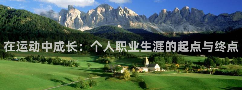 杏悦2股份：在运动中成长：个人职业生涯的起点与终点