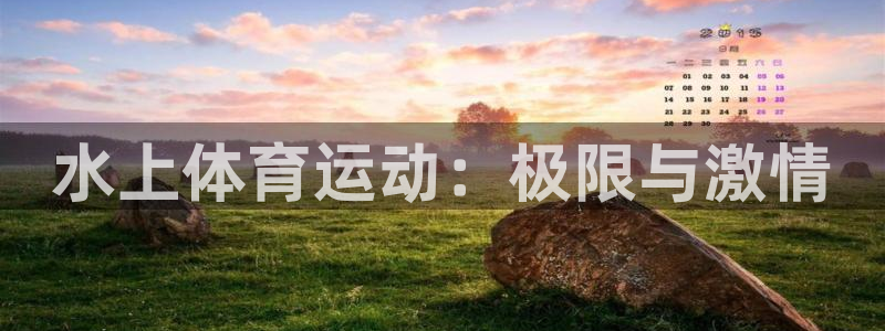 无锡意昂：水上体育运动：极限与激情