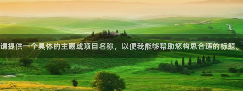 意昂平台招商：请提供一个具体的主题或项目名称，以便我能够帮助您构思合适的标题。