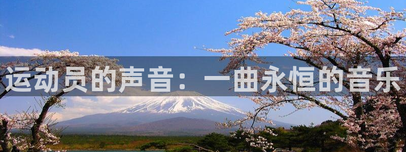 意昂3平台登录注册：运动员的声音：一曲永恒的音乐
